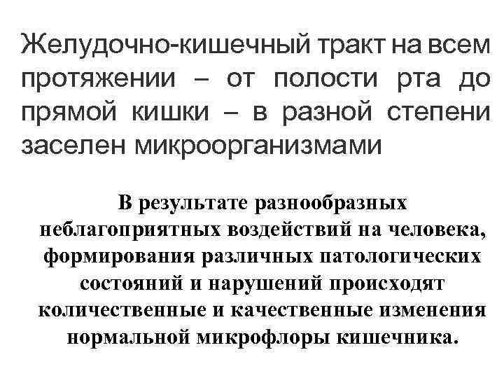 Желудочно-кишечный тракт на всем протяжении – от полости рта до прямой кишки – в