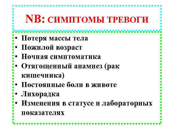 Симптомы тревоги. Заболевания потери веса. Анамнез тревожные симптомы.