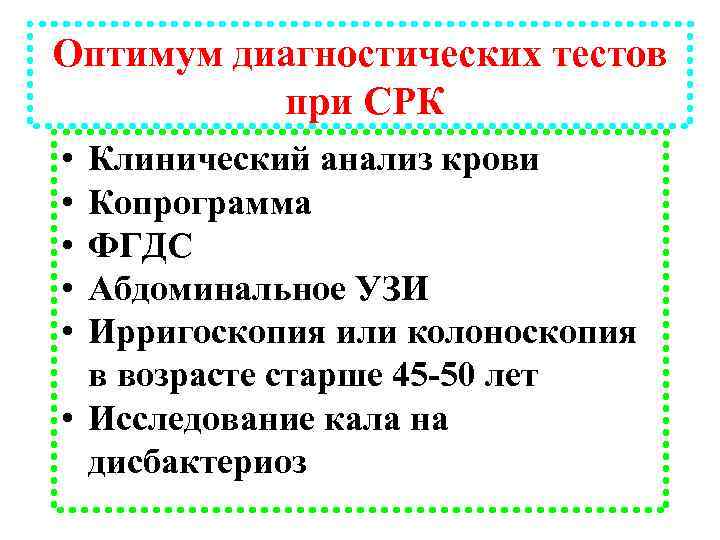 Оптимум диагностических тестов при СРК • • • Клинический анализ крови Копрограмма ФГДС Абдоминальное