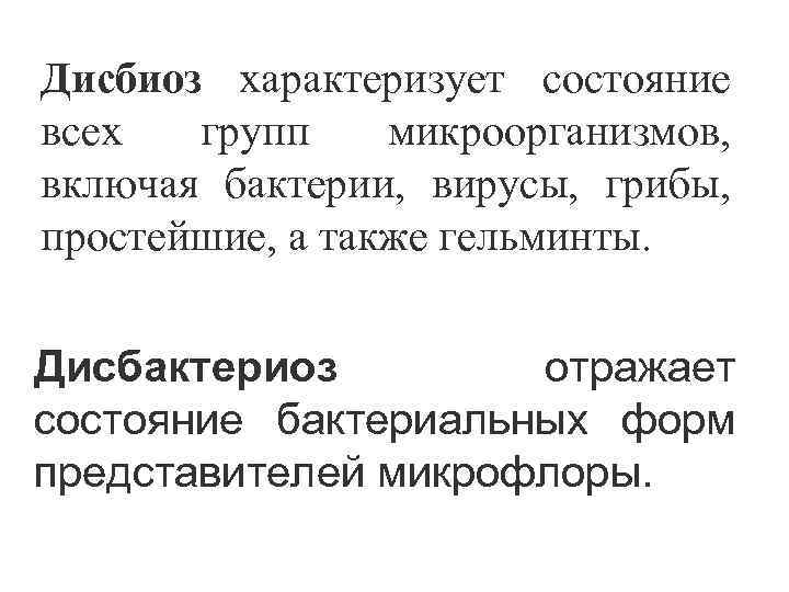 Дисбиоз характеризует состояние всех групп микроорганизмов, включая бактерии, вирусы, грибы, простейшие, а также гельминты.