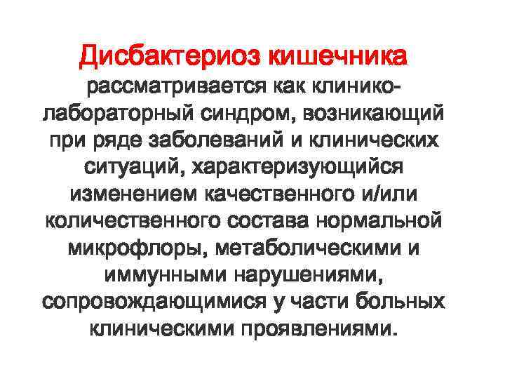 Дисбактериоз кишечника рассматривается как клиниколабораторный синдром, возникающий при ряде заболеваний и клинических ситуаций, характеризующийся