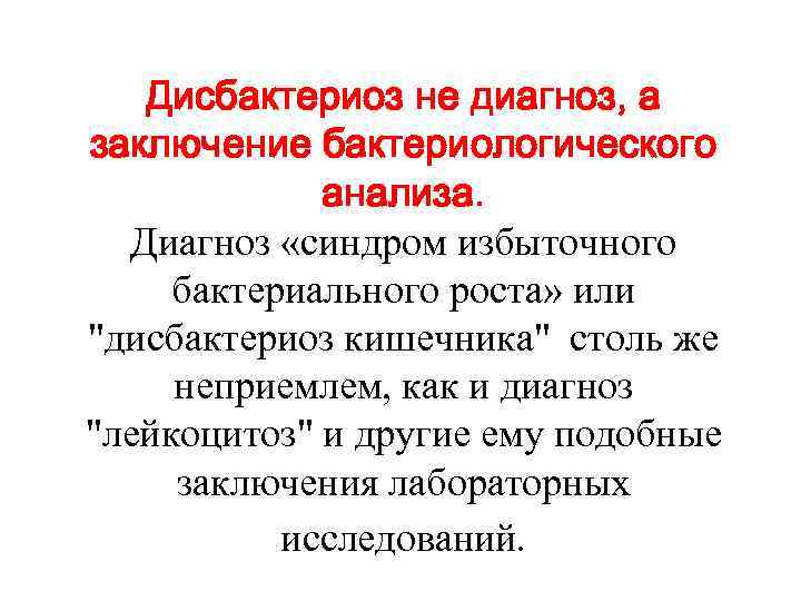 Дисбактериоз не диагноз, а заключение бактериологического анализа. Диагноз «синдром избыточного бактериального роста» или "дисбактериоз