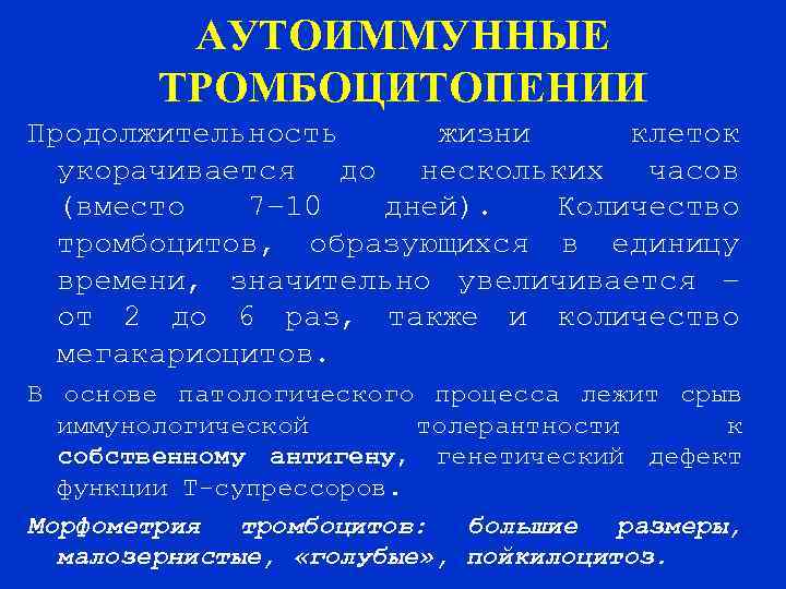 АУТОИММУННЫЕ ТРОМБОЦИТОПЕНИИ Продолжительность жизни клеток укорачивается до нескольких часов (вместо 7– 10 дней). Количество