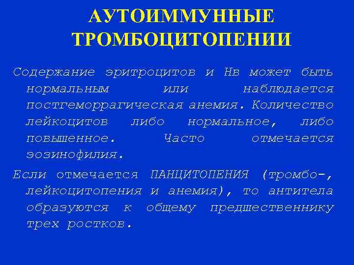 АУТОИММУННЫЕ ТРОМБОЦИТОПЕНИИ Содержание эритроцитов и Нв может быть нормальным или наблюдается постгеморрагическая анемия. Количество