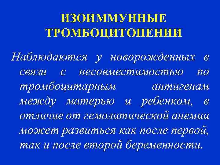 ИЗОИММУННЫЕ ТРОМБОЦИТОПЕНИИ Наблюдаются у новорожденных в связи с несовместимостью по тромбоцитарным антигенам между матерью