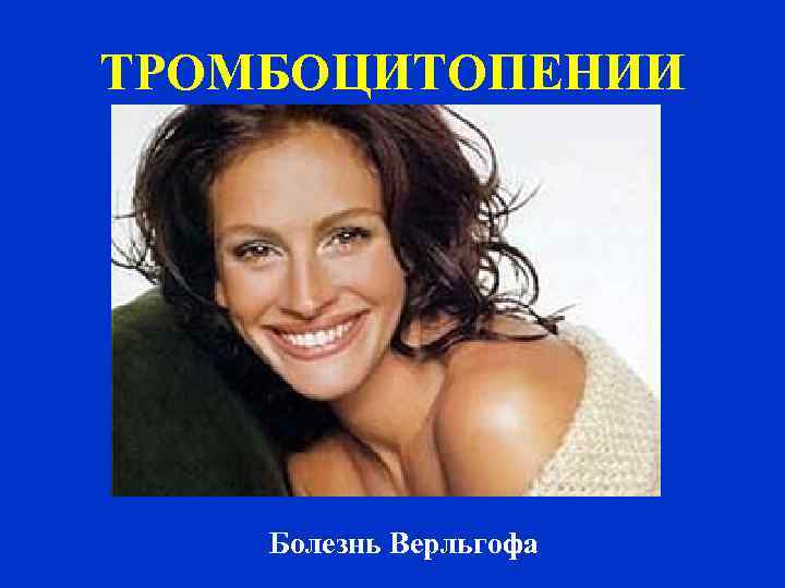 ТРОМБОЦИТОПЕНИИ Болезнь Верльгофа 