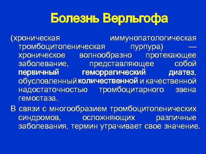  Болезнь Верльгофа (хроническая иммунопатологическая тромбоцитопеническая пурпура) — хроническое волнообразно протекающее заболевание, представляющее собой