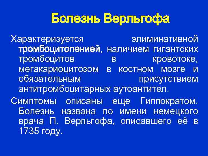  Болезнь Верльгофа Характеризуется элиминативной тромбоцитопенией, наличием гигантских тромбоцитов в кровотоке, мегакариоцитозом в костном