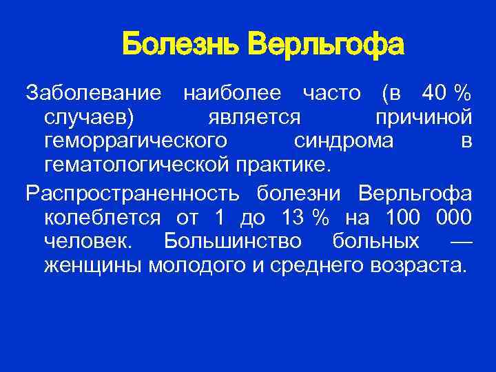  Болезнь Верльгофа Заболевание наиболее часто (в 40 % случаев) является причиной геморрагического синдрома