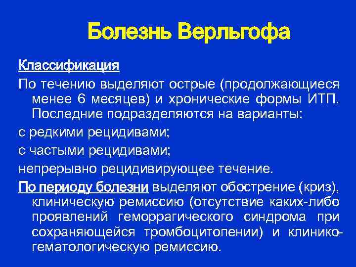  Болезнь Верльгофа Классификация По течению выделяют острые (продолжающиеся менее 6 месяцев) и хронические