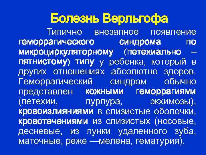  Болезнь Верльгофа Типично внезапное появление геморрагического синдрома по микроциркуляторному (петехиально – пятнистому) типу