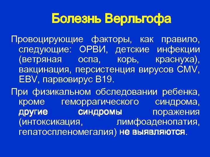  Болезнь Верльгофа Провоцирующие факторы, как правило, следующие: ОРВИ, детские инфекции (ветряная оспа, корь,