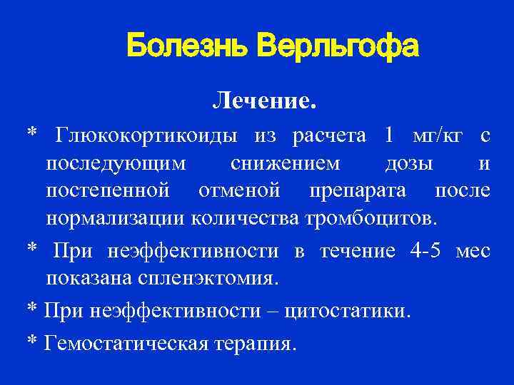  Болезнь Верльгофа Лечение. * Глюкокортикоиды из расчета 1 мг/кг с последующим снижением дозы