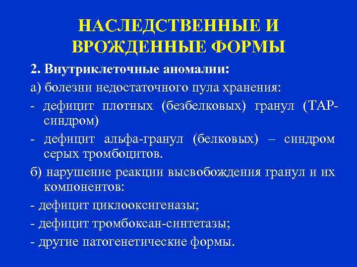 НАСЛЕДСТВЕННЫЕ И ВРОЖДЕННЫЕ ФОРМЫ 2. Внутриклеточные аномалии: а) болезни недостаточного пула хранения: - дефицит