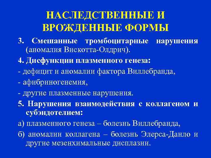 НАСЛЕДСТВЕННЫЕ И ВРОЖДЕННЫЕ ФОРМЫ 3. Смешанные тромбоцитарные нарушения (аномалия Вискотта-Олдрич). 4. Дисфункции плазменного генеза: