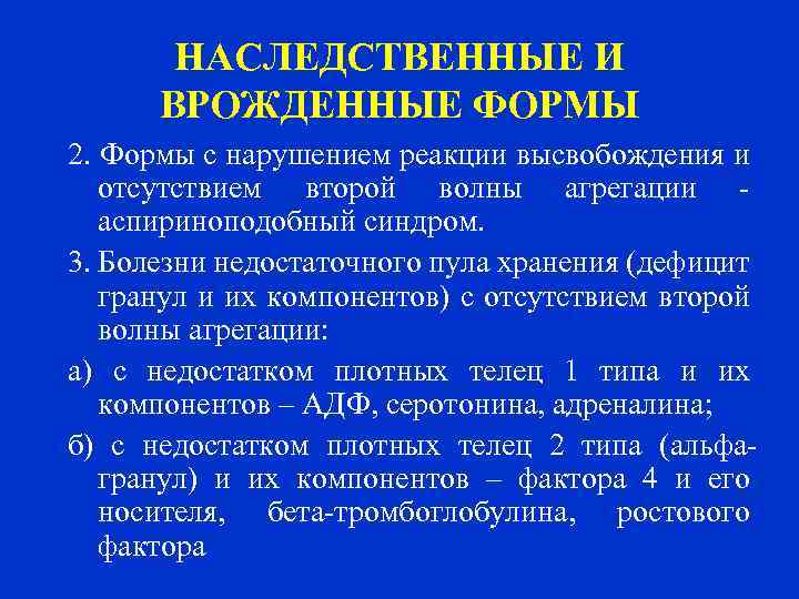 НАСЛЕДСТВЕННЫЕ И ВРОЖДЕННЫЕ ФОРМЫ 2. Формы с нарушением реакции высвобождения и отсутствием второй волны