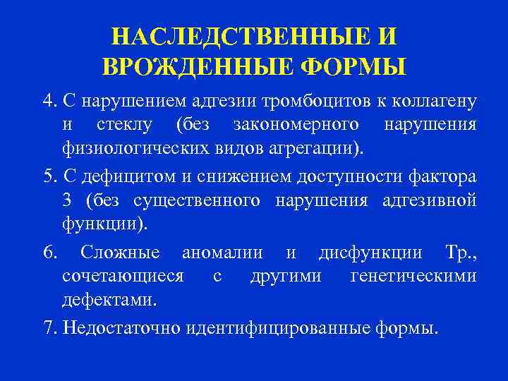 НАСЛЕДСТВЕННЫЕ И ВРОЖДЕННЫЕ ФОРМЫ 4. С нарушением адгезии тромбоцитов к коллагену и стеклу (без