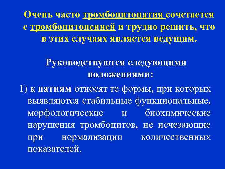 Очень часто тромбоцитопатия сочетается с тромбоцитопенией и трудно решить, что в этих случаях является