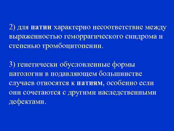 2) для патии характерно несоответствие между выраженностью геморрагического синдрома и степенью тромбоцитопении. 3) генетически