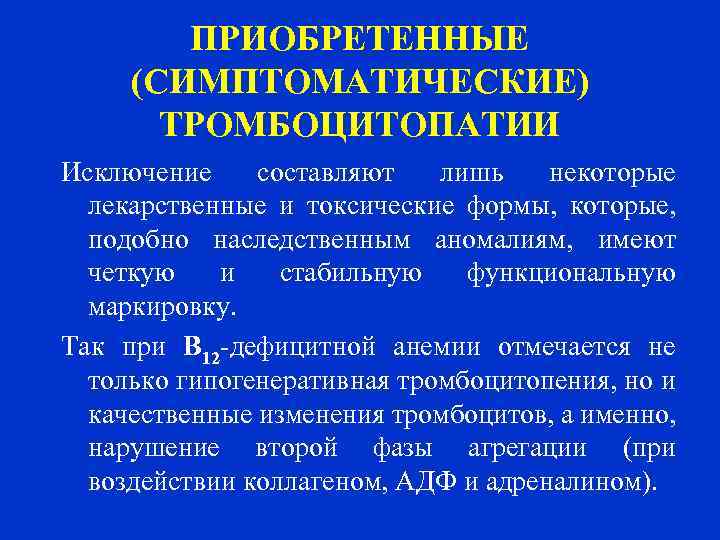 ПРИОБРЕТЕННЫЕ (СИМПТОМАТИЧЕСКИЕ) ТРОМБОЦИТОПАТИИ Исключение составляют лишь некоторые лекарственные и токсические формы, которые, подобно наследственным