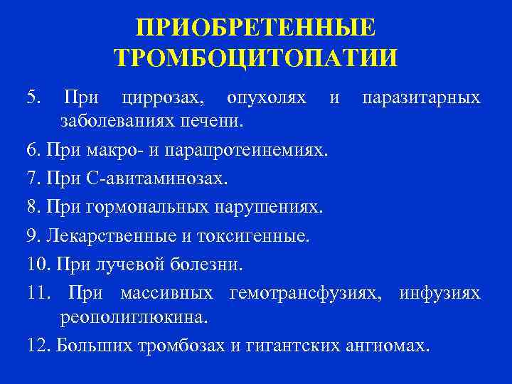 ПРИОБРЕТЕННЫЕ ТРОМБОЦИТОПАТИИ 5. При циррозах, опухолях и паразитарных заболеваниях печени. 6. При макро- и