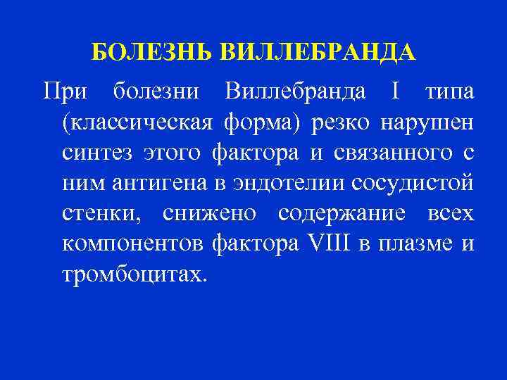 Болезнь виллебранда презентация