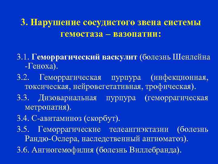 3. Нарушение сосудистого звена системы гемостаза – вазопатии: 3. 1. Геморрагический васкулит (болезнь Шенлейна