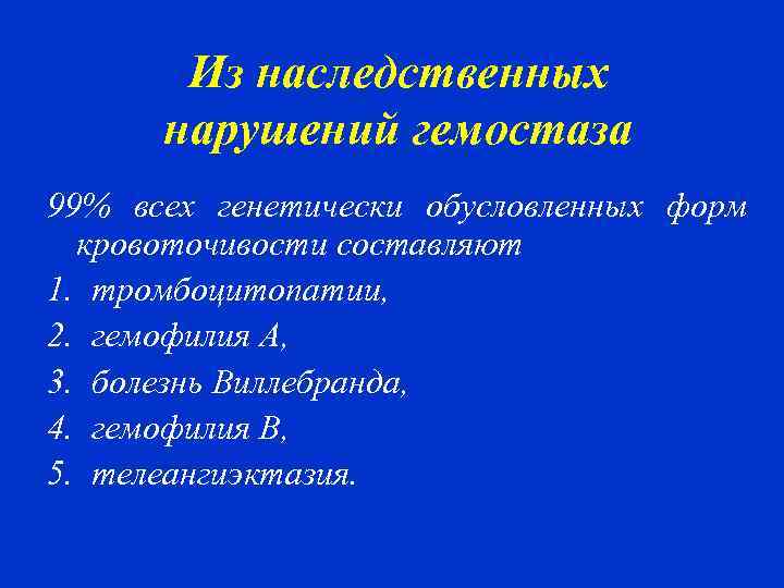 Из наследственных нарушений гемостаза 99% всех генетически обусловленных форм кровоточивости составляют 1. тромбоцитопатии, 2.