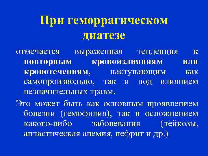 При геморрагическом диатезе отмечается выраженная тенденция к повторным кровоизлияниям или кровотечениям, наступающим как самопроизвольно,