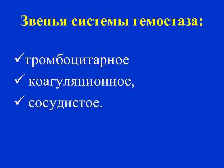 Звенья системы гемостаза: ü тромбоцитарное ü коагуляционное, ü сосудистое. 