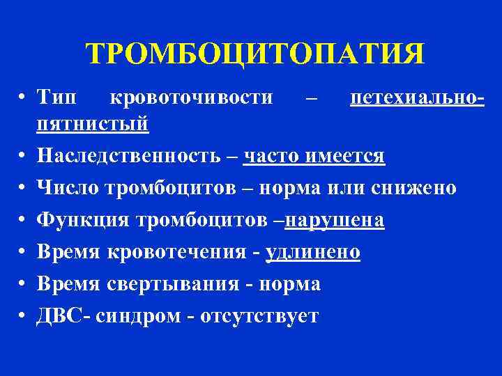 ТРОМБОЦИТОПАТИЯ • Тип кровоточивости – петехиальнопятнистый • Наследственность – часто имеется • Число тромбоцитов