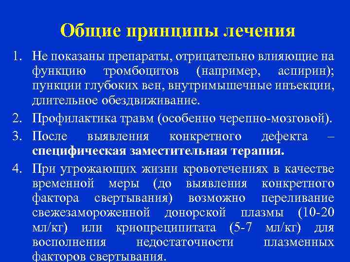 Общие принципы лечения 1. Не показаны препараты, отрицательно влияющие на функцию тромбоцитов (например, аспирин);
