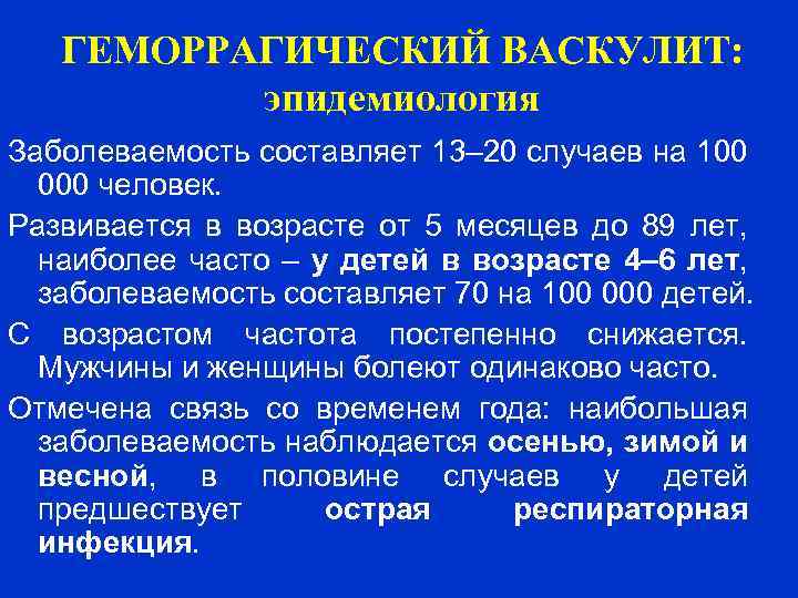 ГЕМОРРАГИЧЕСКИЙ ВАСКУЛИТ: эпидемиология Заболеваемость составляет 13– 20 случаев на 100 000 человек. Развивается в