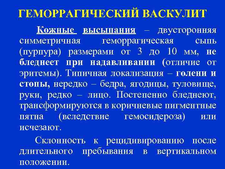 ГЕМОРРАГИЧЕСКИЙ ВАСКУЛИТ Кожные высыпания – двусторонняя симметричная геморрагическая сыпь (пурпура) размерами от 3 до