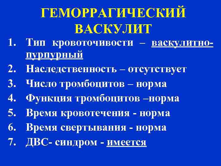 ГЕМОРРАГИЧЕСКИЙ ВАСКУЛИТ 1. Тип кровоточивости – васкулитнопурпурный 2. Наследственность – отсутствует 3. Число тромбоцитов