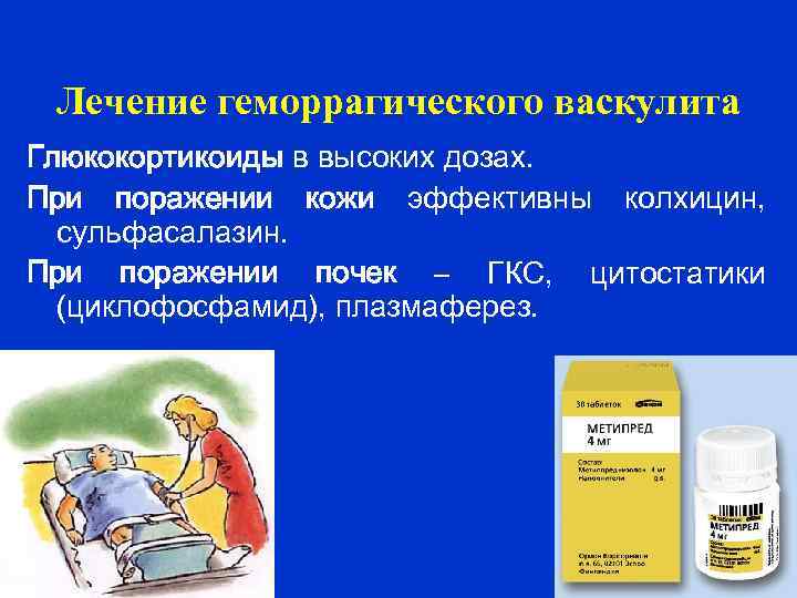 Лечение геморрагического васкулита Глюкокортикоиды в высоких дозах. При поражении кожи эффективны колхицин, сульфасалазин. При