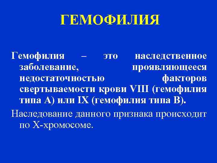  ГЕМОФИЛИЯ Гемофилия – это наследственное заболевание, проявляющееся недостаточностью факторов свертываемости крови VIII (гемофилия