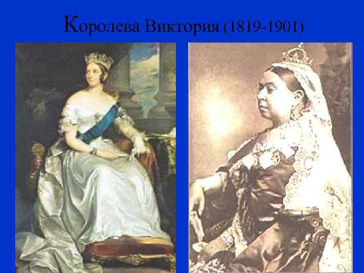 Королева Виктория (1819 -1901) 