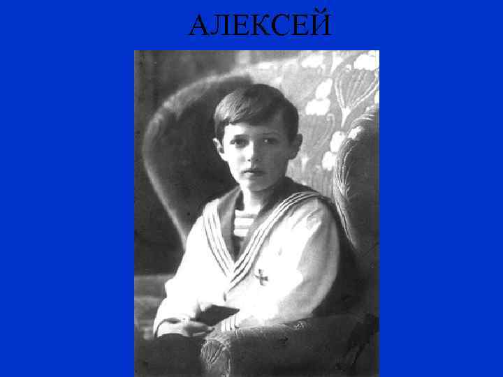 АЛЕКСЕЙ 