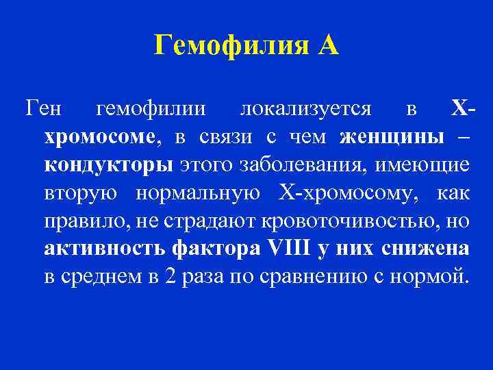 Гемофилия А Ген гемофилии локализуется в Ххромосоме, в связи с чем женщины – кондукторы