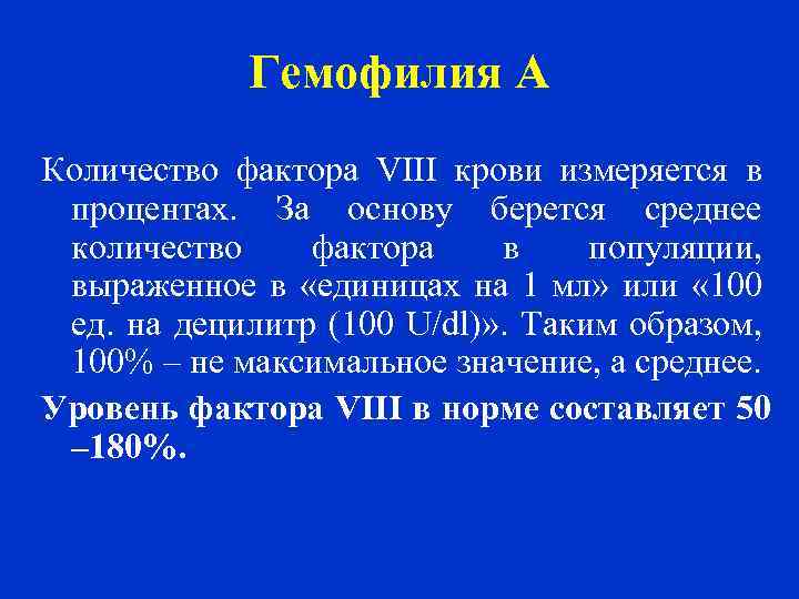 Гемофилия А Количество фактора VIII крови измеряется в процентах. За основу берется среднее количество