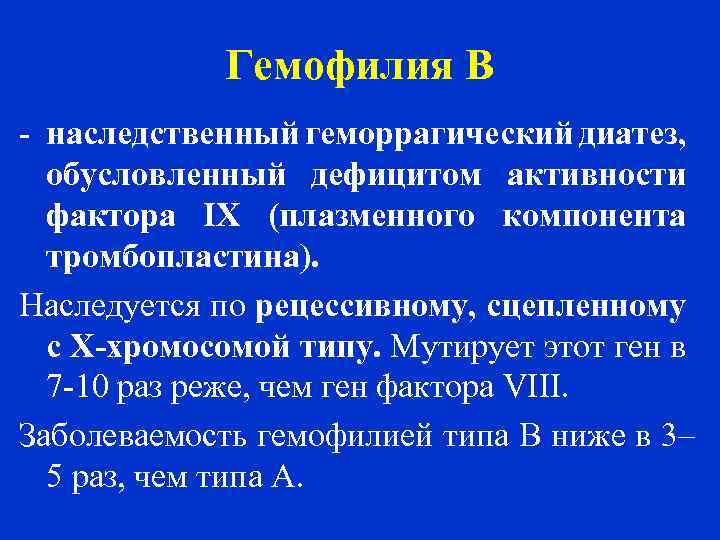 Гемофилия В - наследственный геморрагический диатез, обусловленный дефицитом активности фактора IX (плазменного компонента тромбопластина).