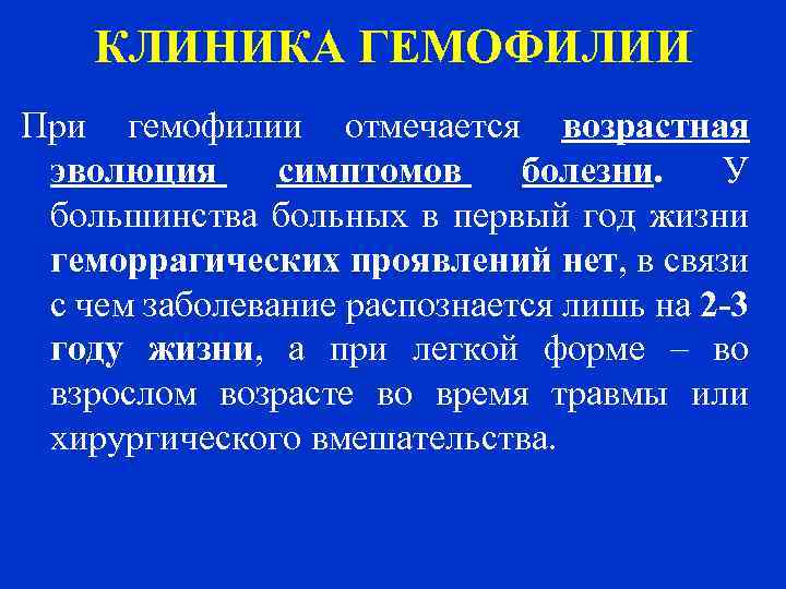 КЛИНИКА ГЕМОФИЛИИ При гемофилии отмечается возрастная эволюция симптомов болезни. У большинства больных в первый
