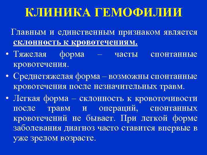 КЛИНИКА ГЕМОФИЛИИ Главным и единственным признаком является склонность к кровотечениям. • Тяжелая форма –