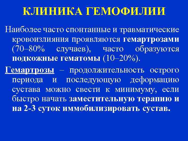 КЛИНИКА ГЕМОФИЛИИ Наиболее часто спонтанные и травматические кровоизлияния проявляются гемартрозами (70– 80% случаев), часто