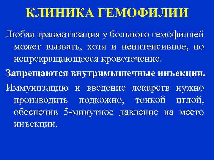 КЛИНИКА ГЕМОФИЛИИ Любая травматизация у больного гемофилией может вызвать, хотя и неинтенсивное, но непрекращающееся
