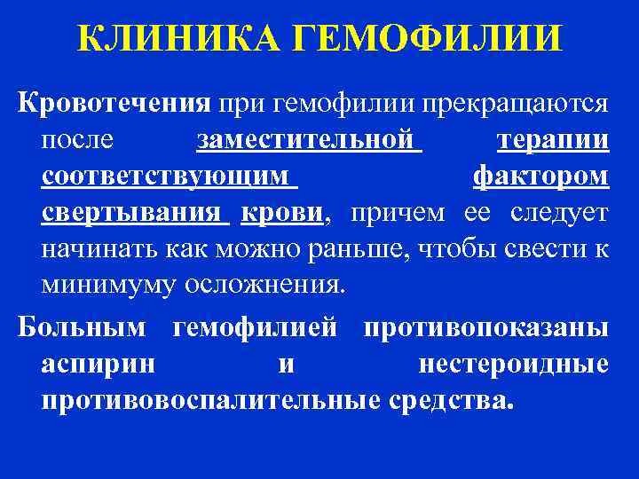 КЛИНИКА ГЕМОФИЛИИ Кровотечения при гемофилии прекращаются после заместительной терапии соответствующим фактором свертывания крови, причем