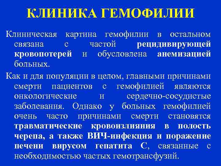 КЛИНИКА ГЕМОФИЛИИ Клиническая картина гемофилии в остальном связана с частой рецидивирующей кровопотерей и обусловлена
