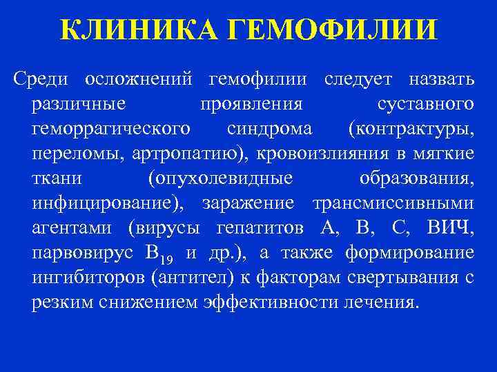 КЛИНИКА ГЕМОФИЛИИ Среди осложнений гемофилии следует назвать различные проявления суставного геморрагического синдрома (контрактуры, переломы,