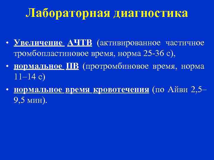 Лабораторная диагностика • Увеличение АЧТВ (активированное частичное тромбопластиновое время, норма 25 -36 с), •